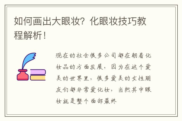 如何画出大眼妆？化眼妆技巧教程解析！