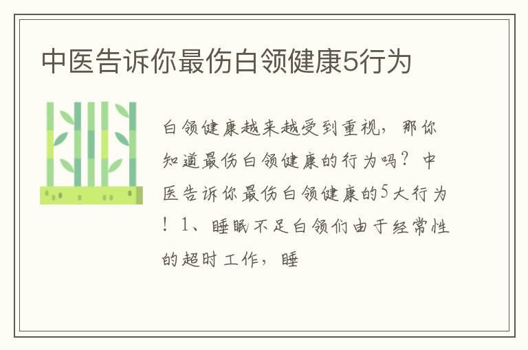 中医告诉你最伤白领健康5行为
