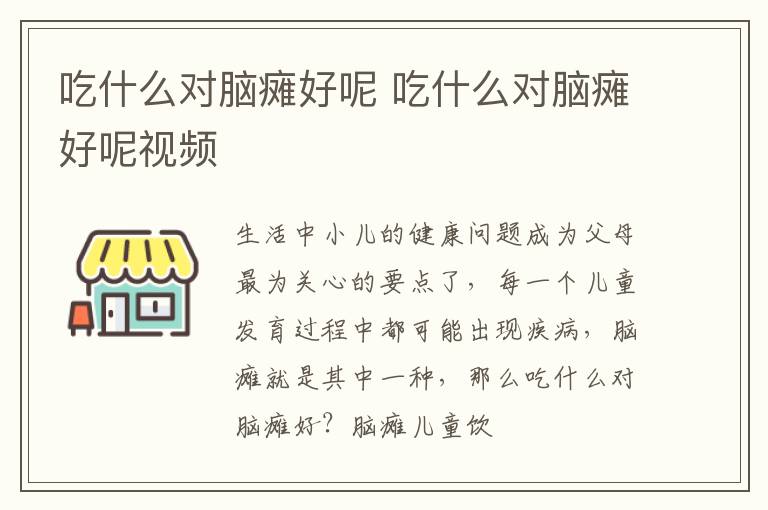 吃什么对脑瘫好呢 吃什么对脑瘫好呢视频