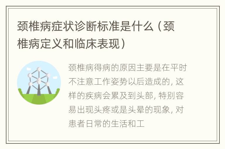 颈椎病症状诊断标准是什么（颈椎病定义和临床表现）