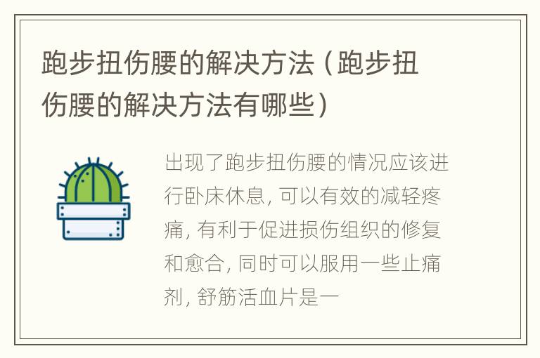 跑步扭伤腰的解决方法（跑步扭伤腰的解决方法有哪些）
