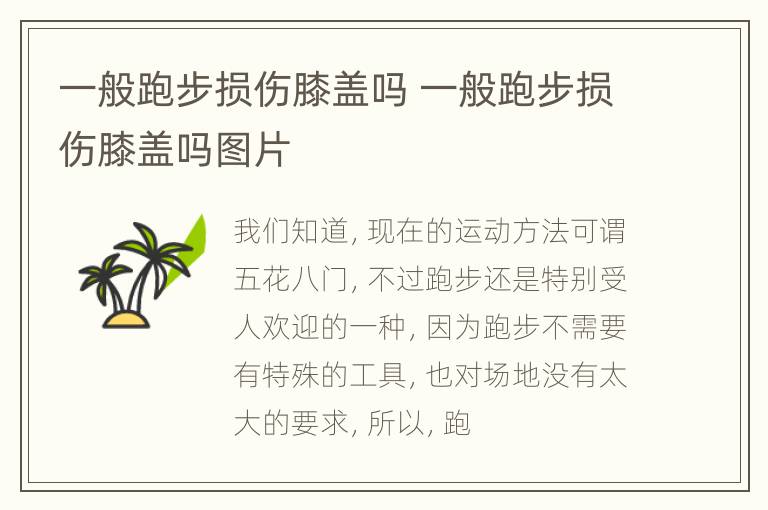 一般跑步损伤膝盖吗 一般跑步损伤膝盖吗图片