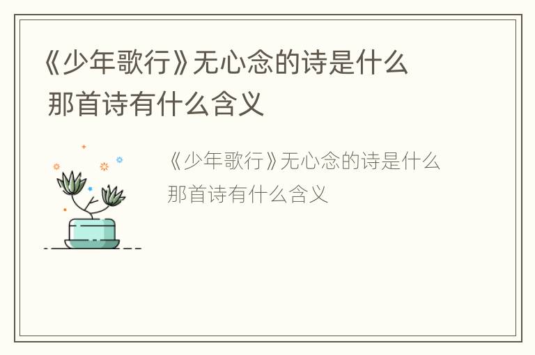 《少年歌行》无心念的诗是什么 那首诗有什么含义