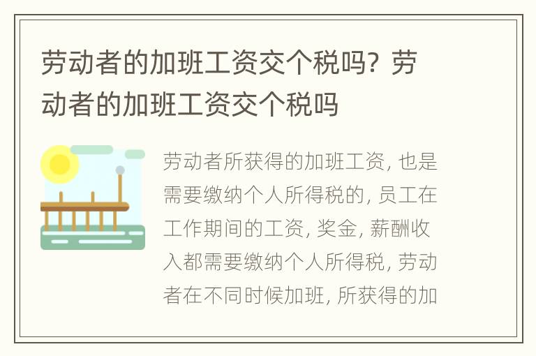 劳动者的加班工资交个税吗？ 劳动者的加班工资交个税吗
