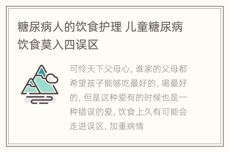 糖尿病人的饮食护理 儿童糖尿病饮食莫入四误区