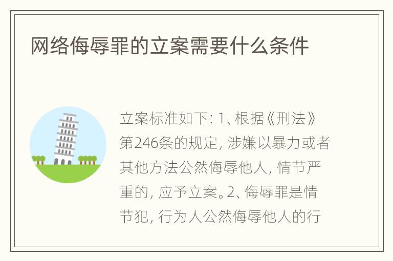 网络侮辱罪的立案需要什么条件