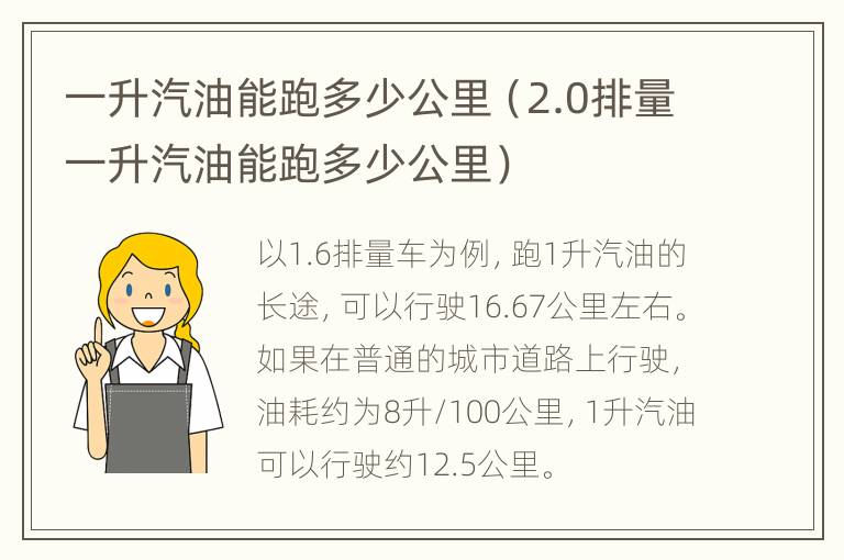 一升汽油能跑多少公里（2.0排量一升汽油能跑多少公里）