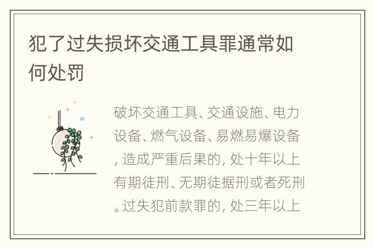 犯了过失损坏交通工具罪通常如何处罚