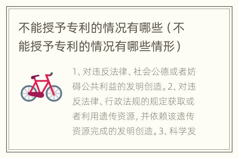 不能授予专利的情况有哪些（不能授予专利的情况有哪些情形）