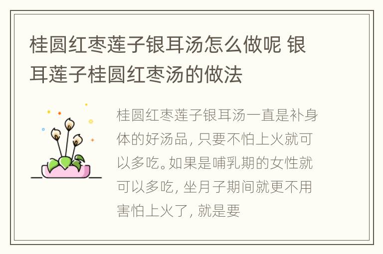 桂圆红枣莲子银耳汤怎么做呢 银耳莲子桂圆红枣汤的做法