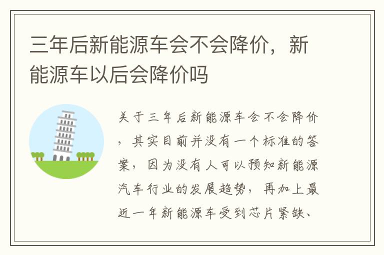 三年后新能源车会不会降价，新能源车以后会降价吗