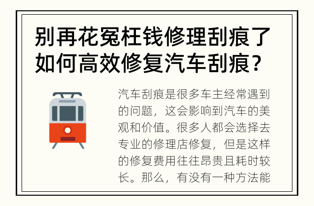 别再花冤枉钱修理刮痕了 如何高效修复汽车刮痕？