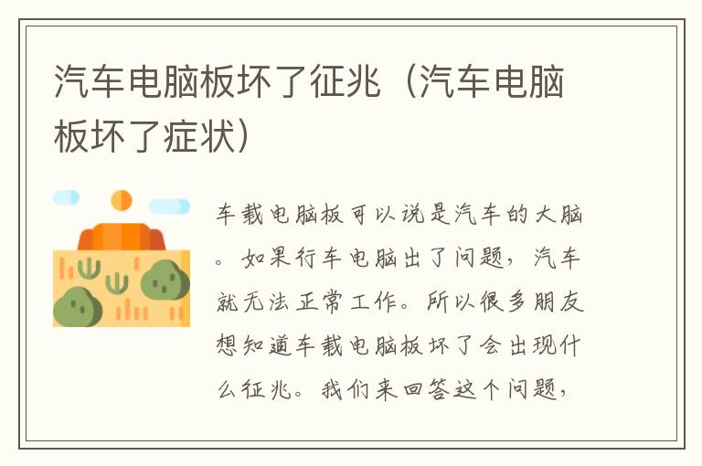 汽车电脑板坏了征兆（汽车电脑板坏了症状）