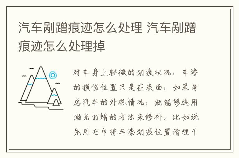 汽车剐蹭痕迹怎么处理 汽车剐蹭痕迹怎么处理掉