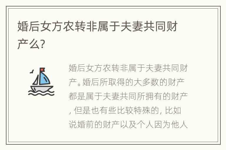 婚后女方农转非属于夫妻共同财产么？