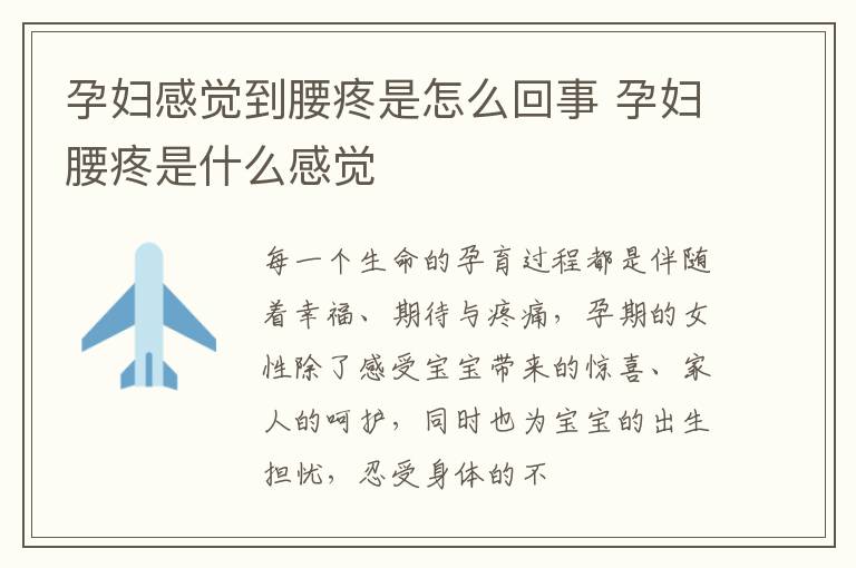 孕妇感觉到腰疼是怎么回事 孕妇腰疼是什么感觉