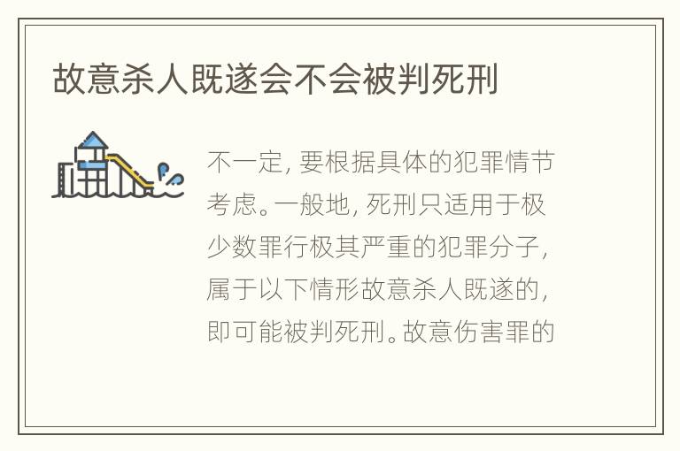 故意杀人既遂会不会被判死刑