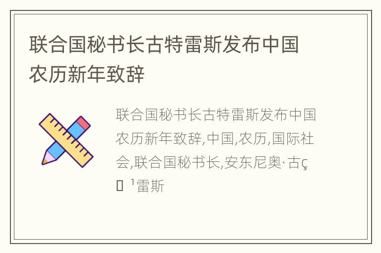 联合国秘书长古特雷斯发布中国农历新年致辞