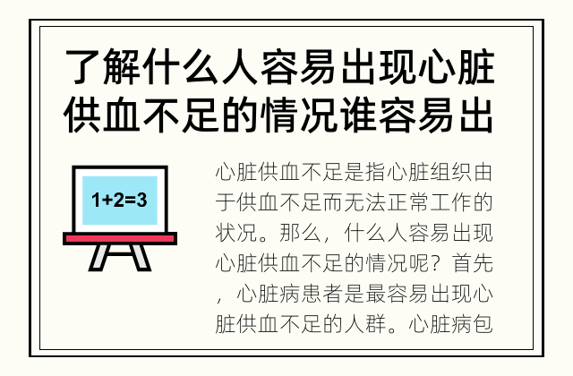 了解什么人容易出现心脏供血不足的情况 谁容易出现心脏供血不足的情况？