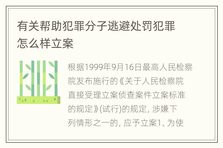 有关帮助犯罪分子逃避处罚犯罪怎么样立案
