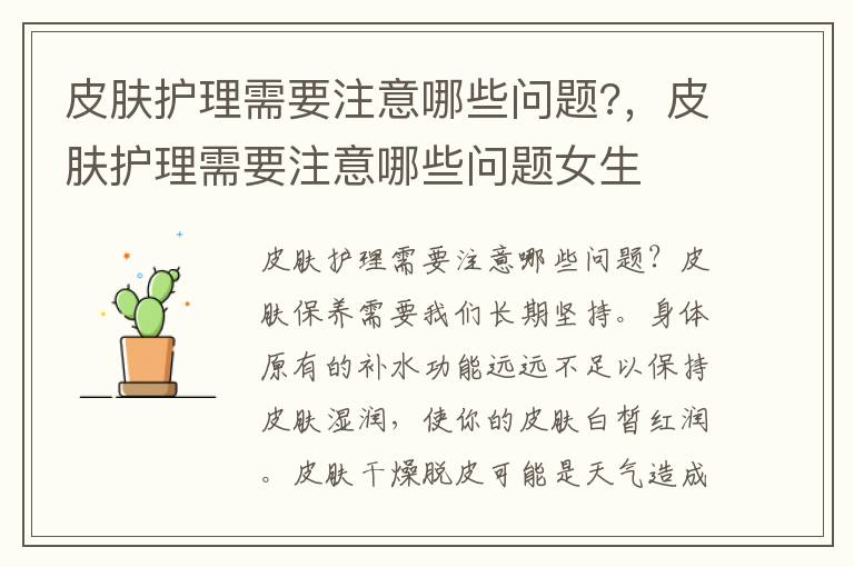 皮肤护理需要注意哪些问题?，皮肤护理需要注意哪些问题女生