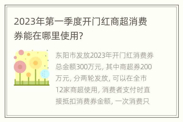 2023年第一季度开门红商超消费券能在哪里使用？