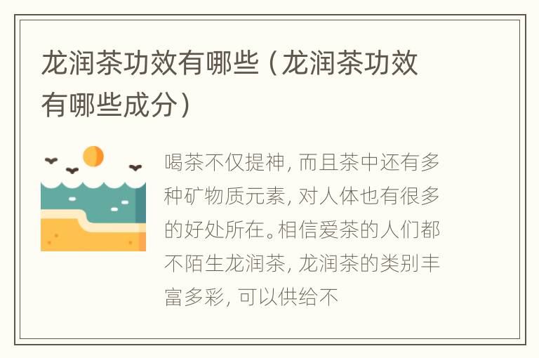 龙润茶功效有哪些（龙润茶功效有哪些成分）