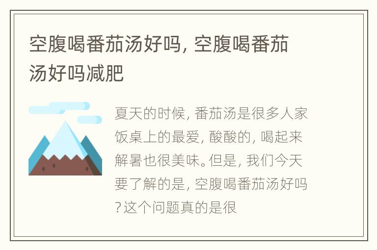 空腹喝番茄汤好吗，空腹喝番茄汤好吗减肥