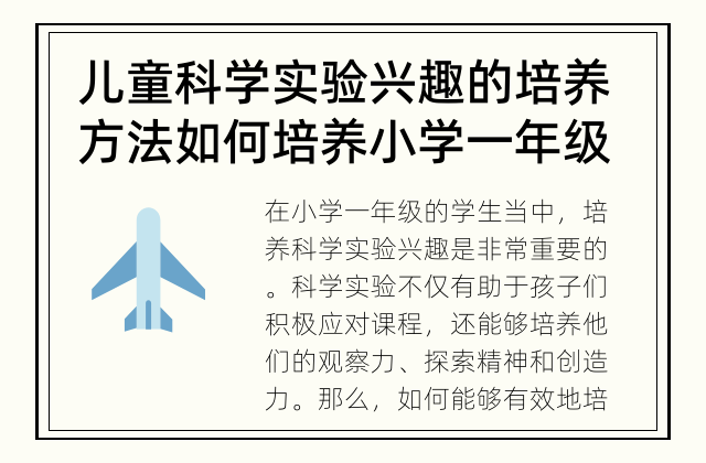 儿童科学实验兴趣的培养方法 如何培养小学一年级学生的科学实验兴趣？
