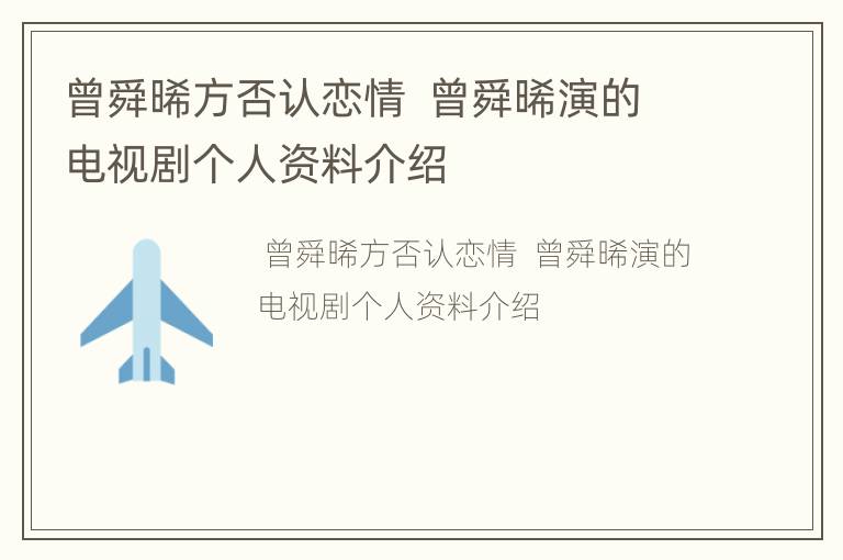 曾舜晞方否认恋情  曾舜晞演的电视剧个人资料介绍