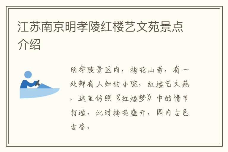 江苏南京明孝陵红楼艺文苑景点介绍