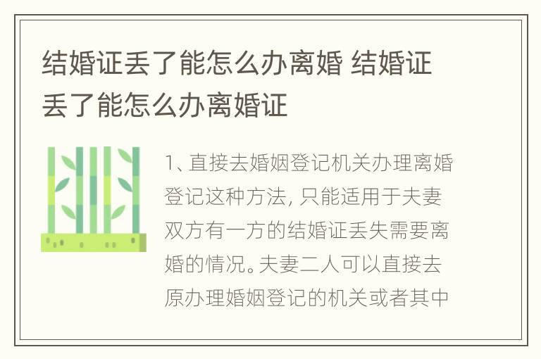 结婚证丢了能怎么办离婚 结婚证丢了能怎么办离婚证