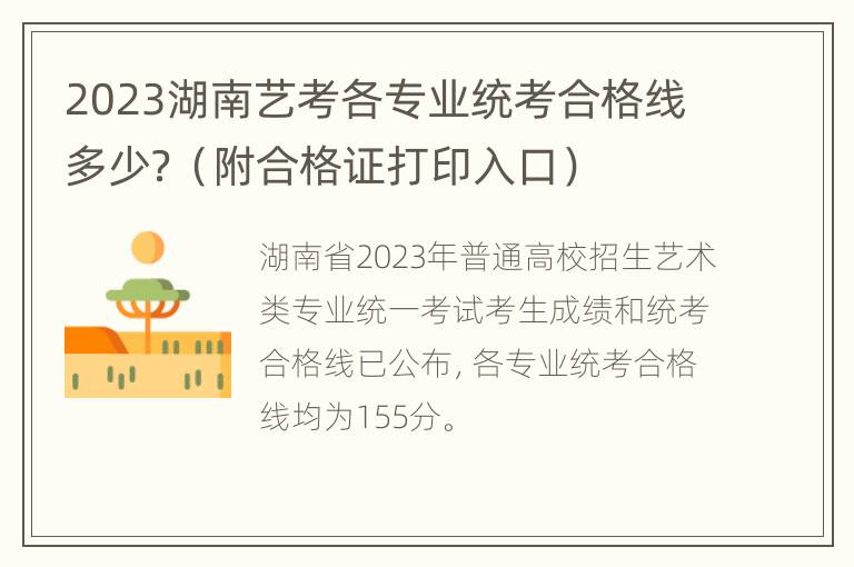 2023湖南艺考各专业统考合格线多少？（附合格证打印入口）