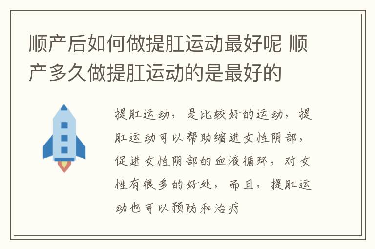 顺产后如何做提肛运动最好呢 顺产多久做提肛运动的是最好的