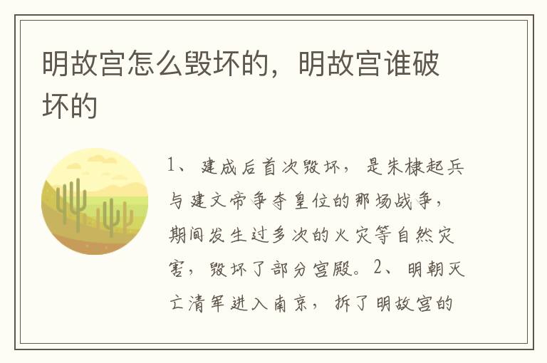 明故宫怎么毁坏的，明故宫谁破坏的