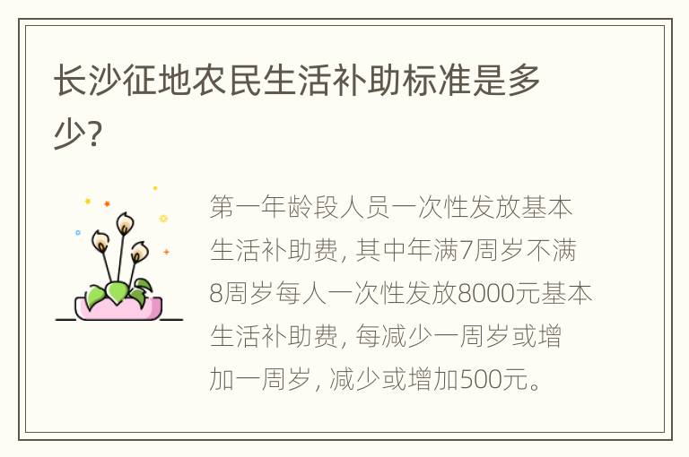 长沙征地农民生活补助标准是多少？