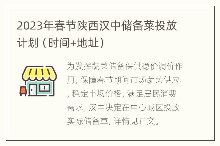 2023年春节陕西汉中储备菜投放计划（时间+地址）
