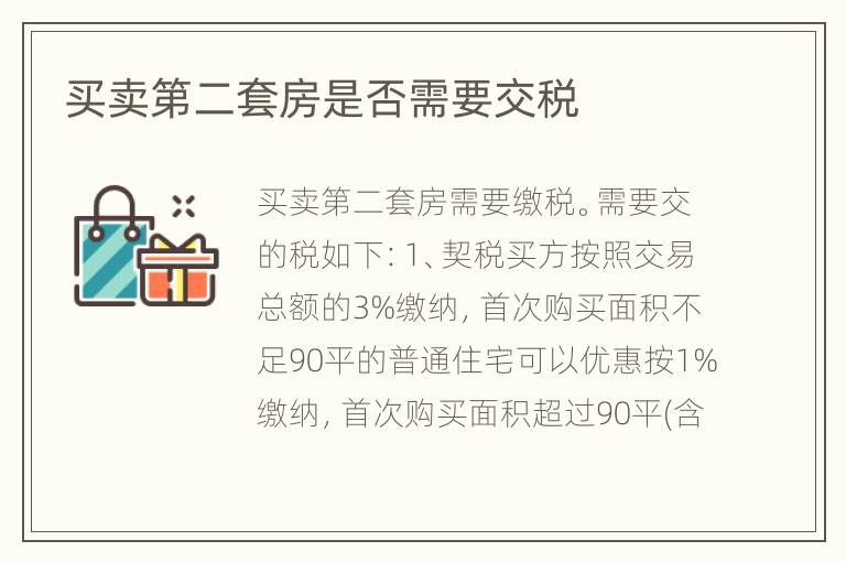 买卖第二套房是否需要交税