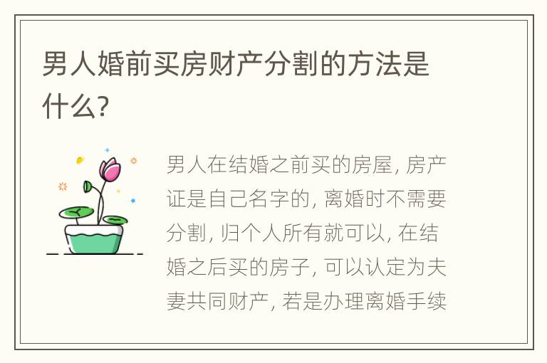 男人婚前买房财产分割的方法是什么？