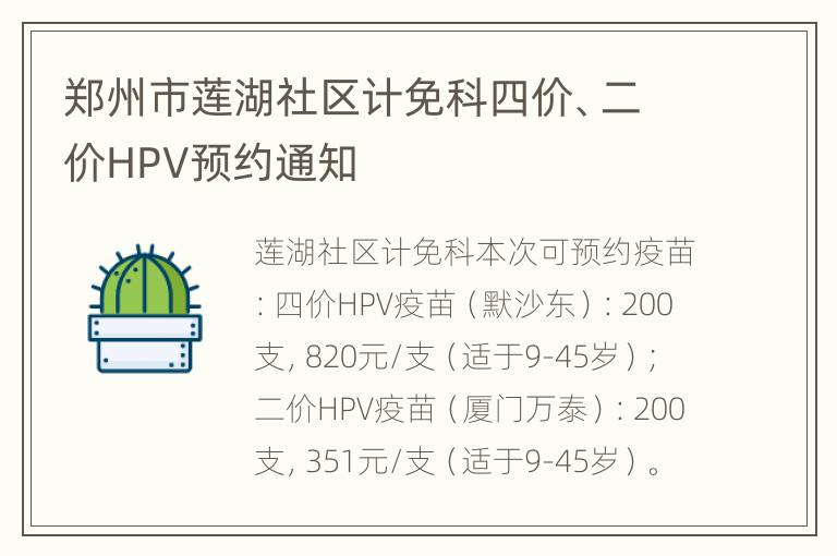 郑州市莲湖社区计免科四价、二价HPV预约通知