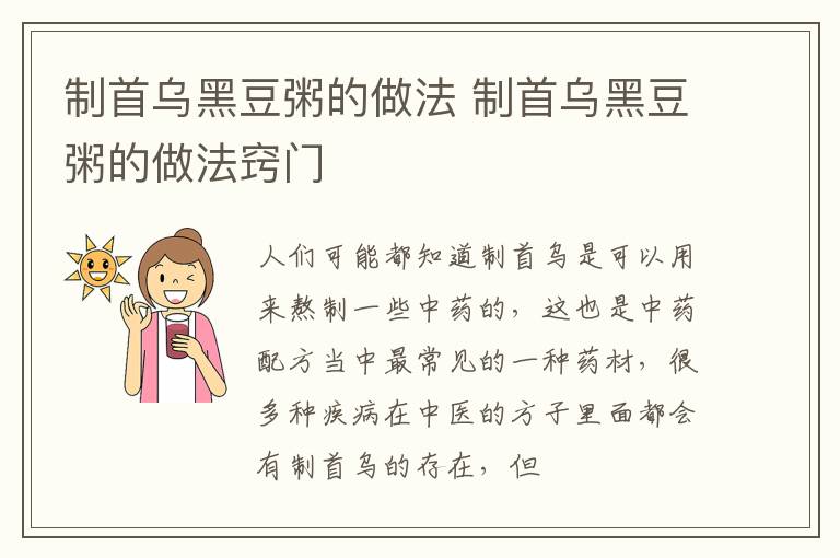 制首乌黑豆粥的做法 制首乌黑豆粥的做法窍门