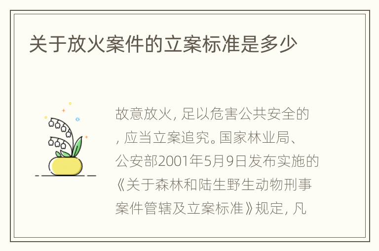 关于放火案件的立案标准是多少