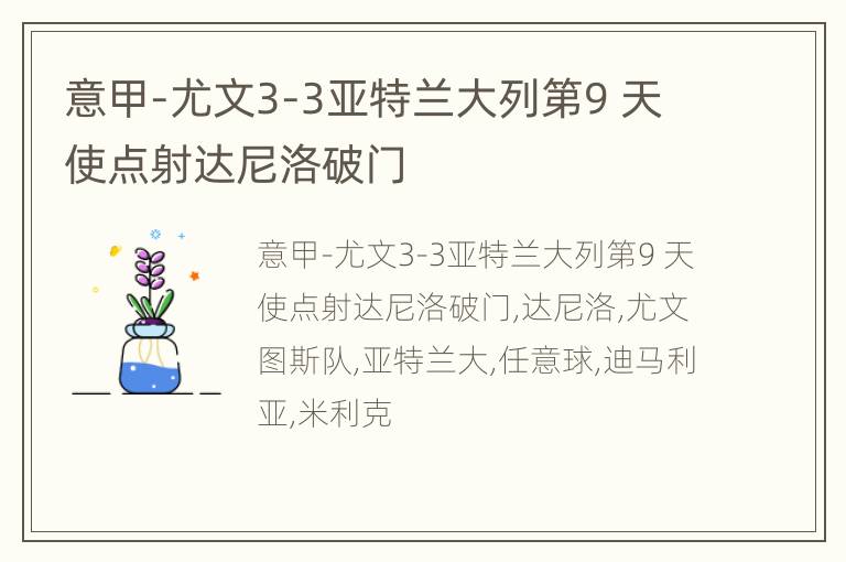 意甲-尤文3-3亚特兰大列第9 天使点射达尼洛破门