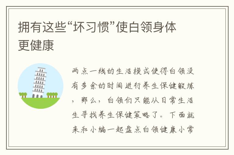 拥有这些“坏习惯”使白领身体更健康