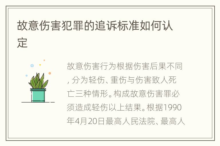 故意伤害犯罪的追诉标准如何认定