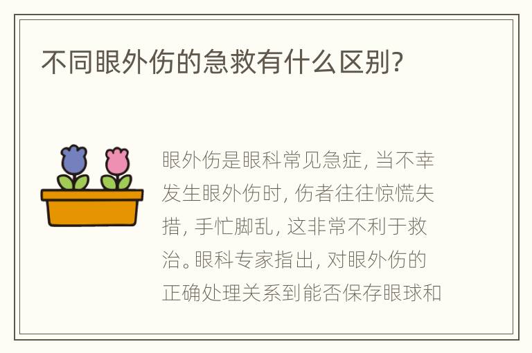 不同眼外伤的急救有什么区别？