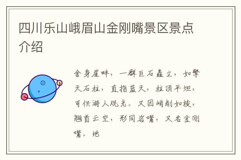 四川乐山峨眉山金刚嘴景区景点介绍