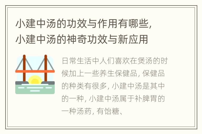 小建中汤的功效与作用有哪些，小建中汤的神奇功效与新应用