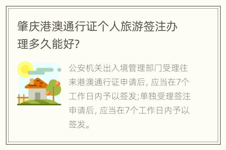 肇庆港澳通行证个人旅游签注办理多久能好？