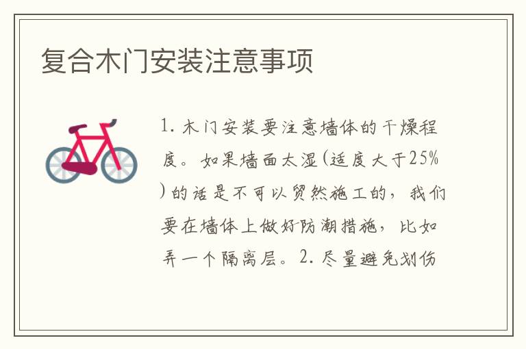复合木门安装注意事项